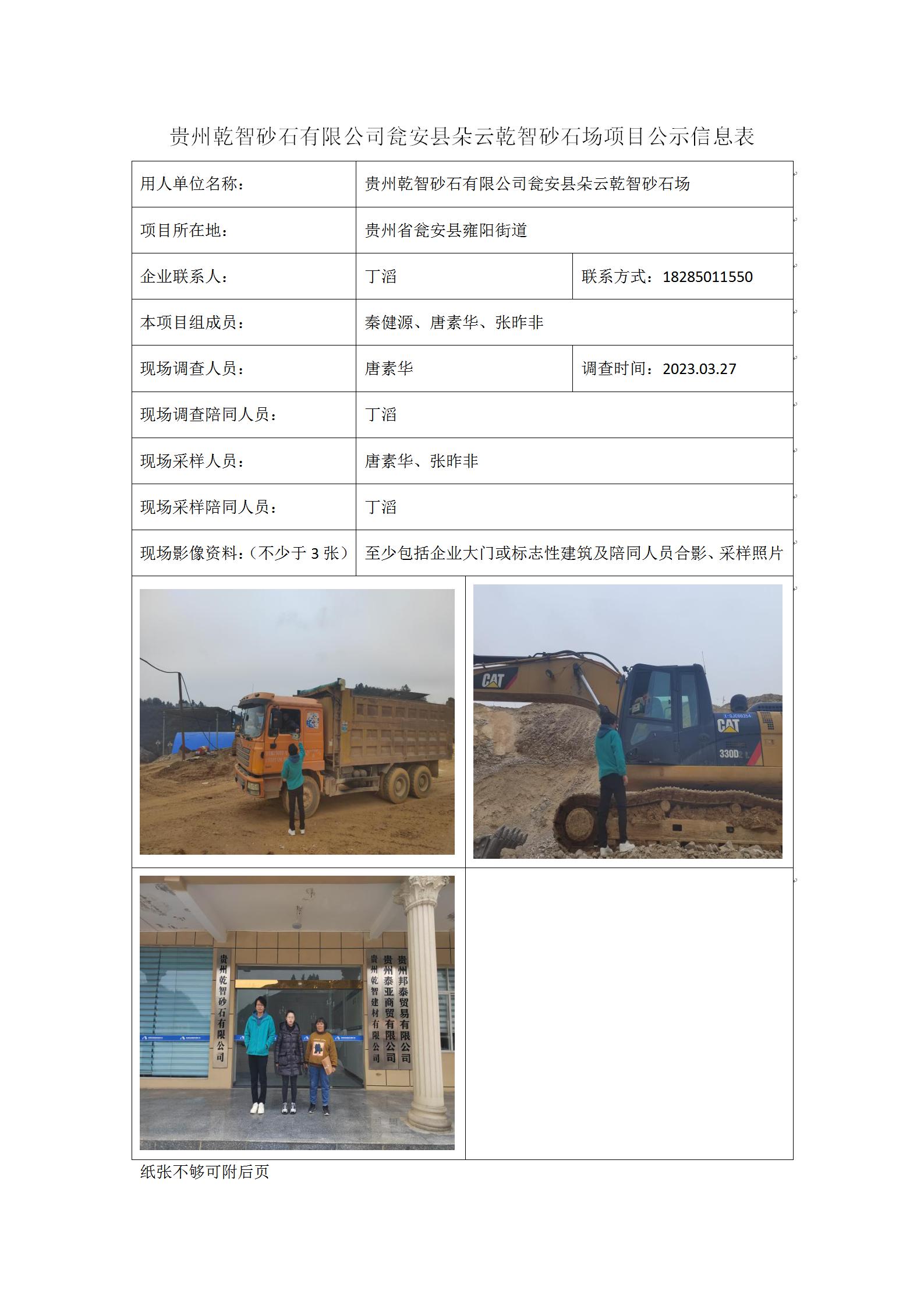 贵州乾智砂石有限公司瓮安县朵云乾智砂石场项目公示信息表_01.jpg
