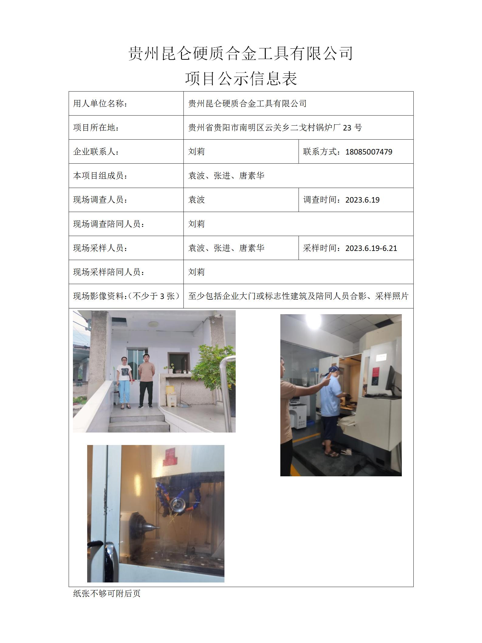 MD2023-0133（XP）贵州昆仑硬质合金工具有限公司项目公示信息表_01.jpg