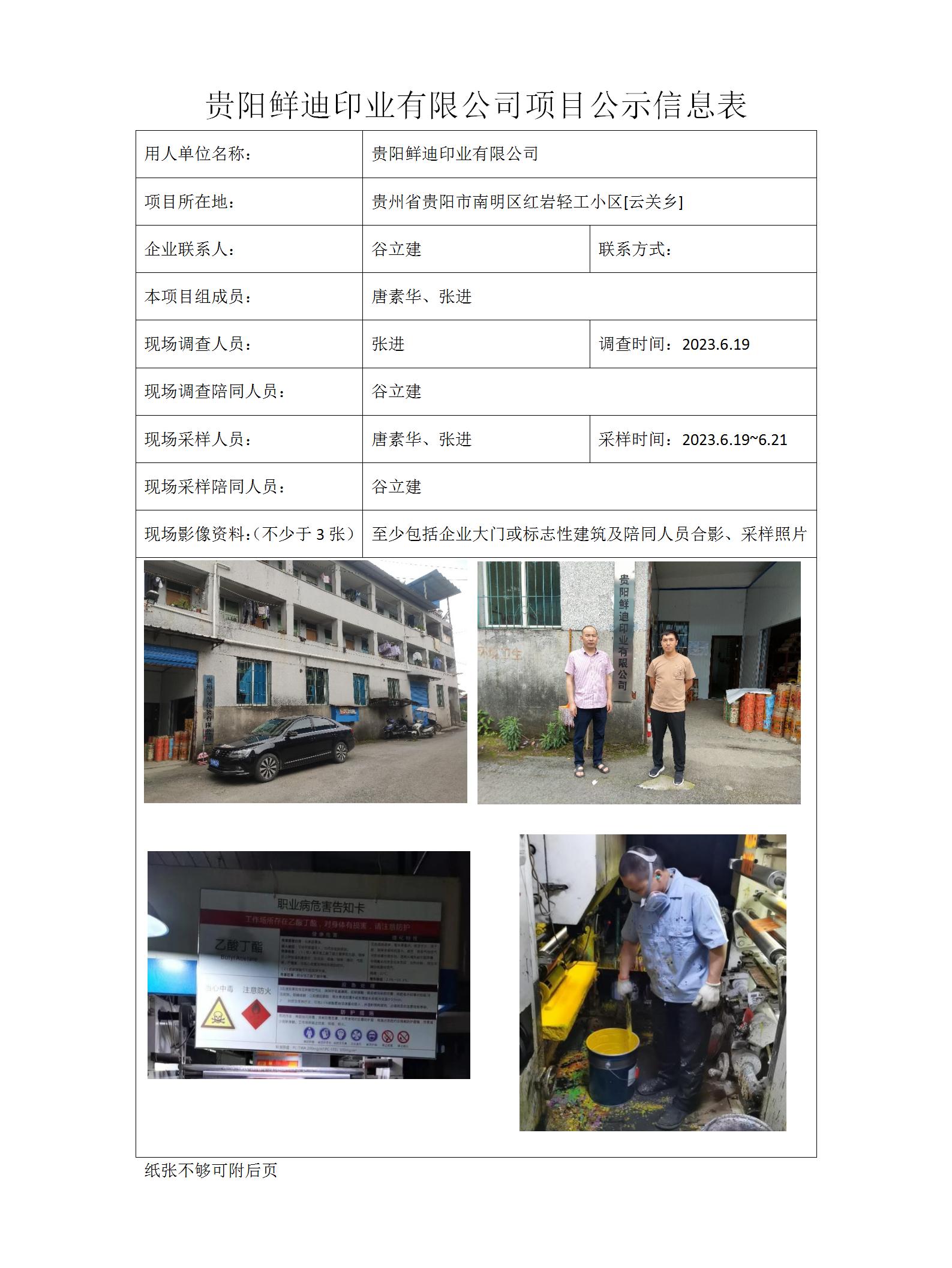 MD2023-0134（XP）贵阳鲜迪印业有限公司项目公示信息表_01.jpg