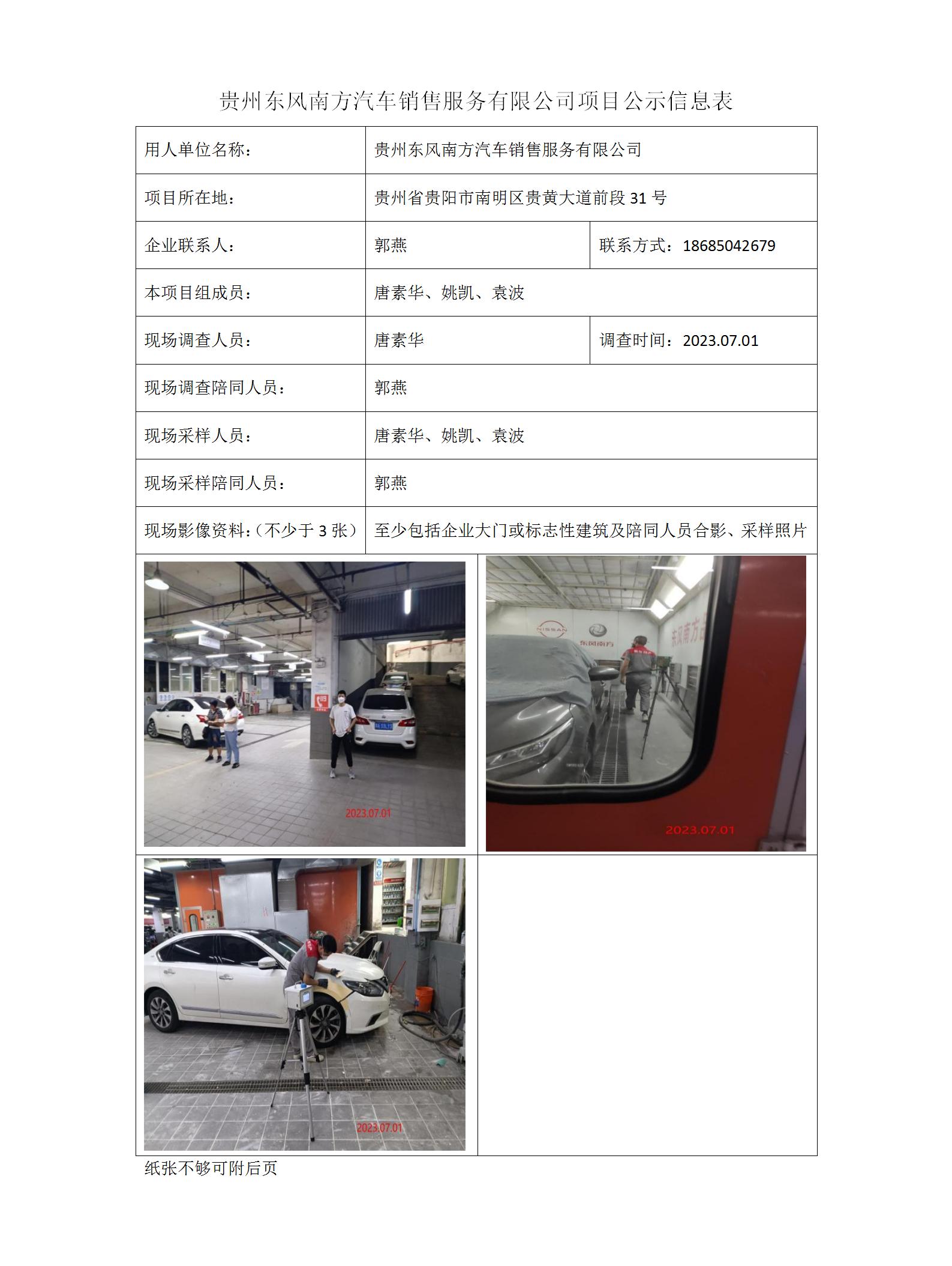 贵州东风南方汽车销售服务有限公司项目公示信息表_01.jpg