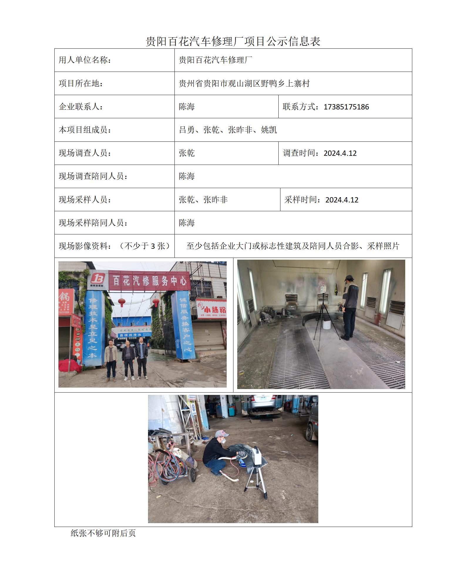 贵阳百花汽车修理厂-项目公示信息表（ 张乾）_01.jpg