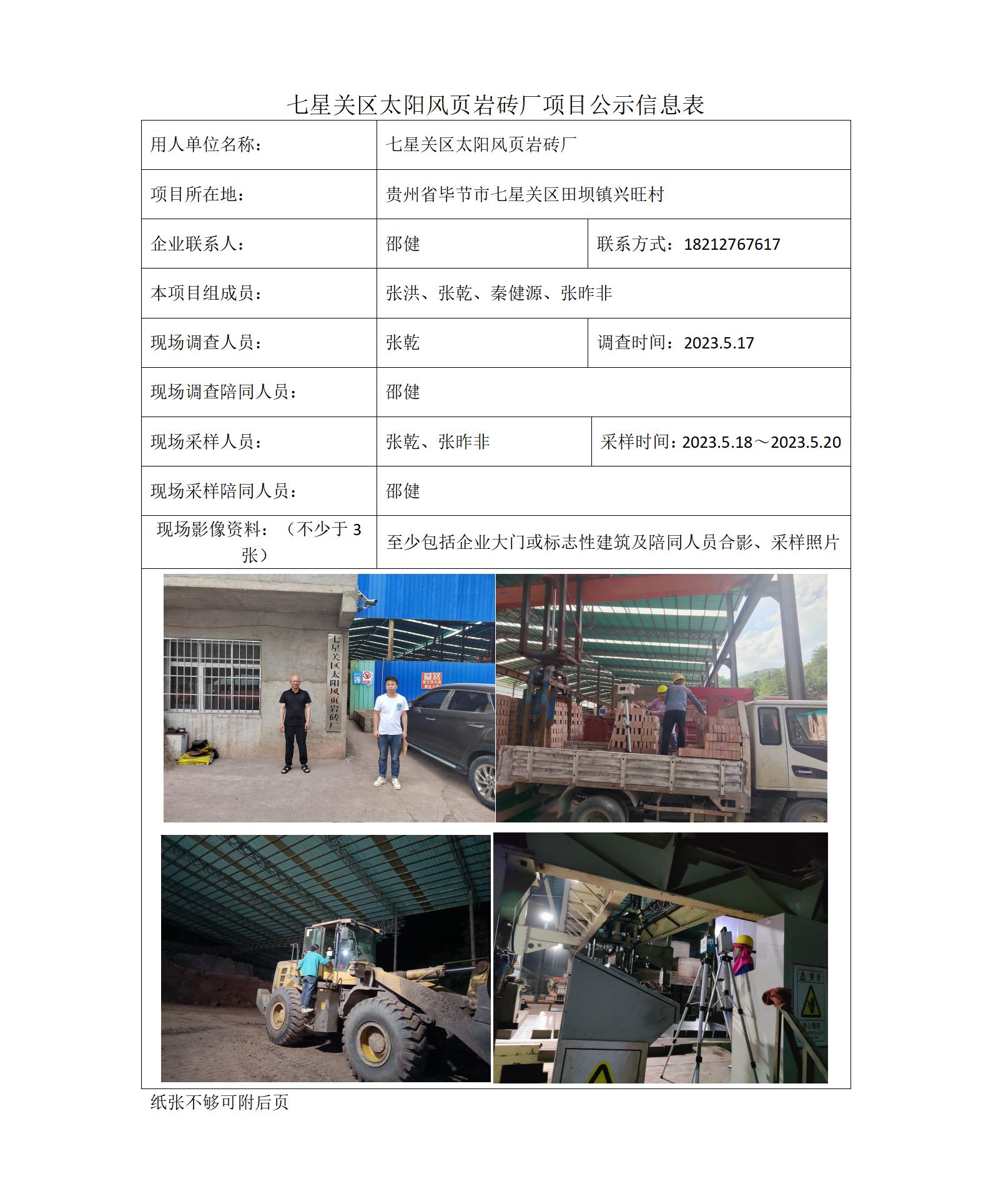 七星关区太阳风页岩砖厂-项目公示信息表（ 张乾）_01.jpg