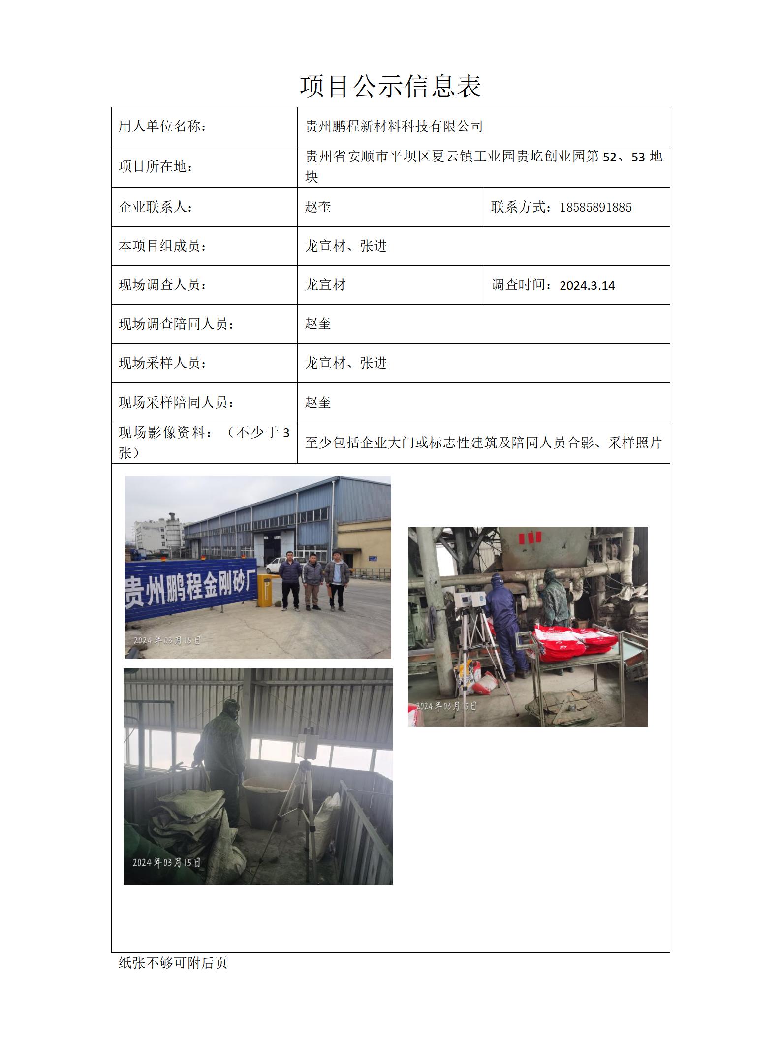 贵州鹏程新材料科技有限公司项目公示信息表docx_01.jpg