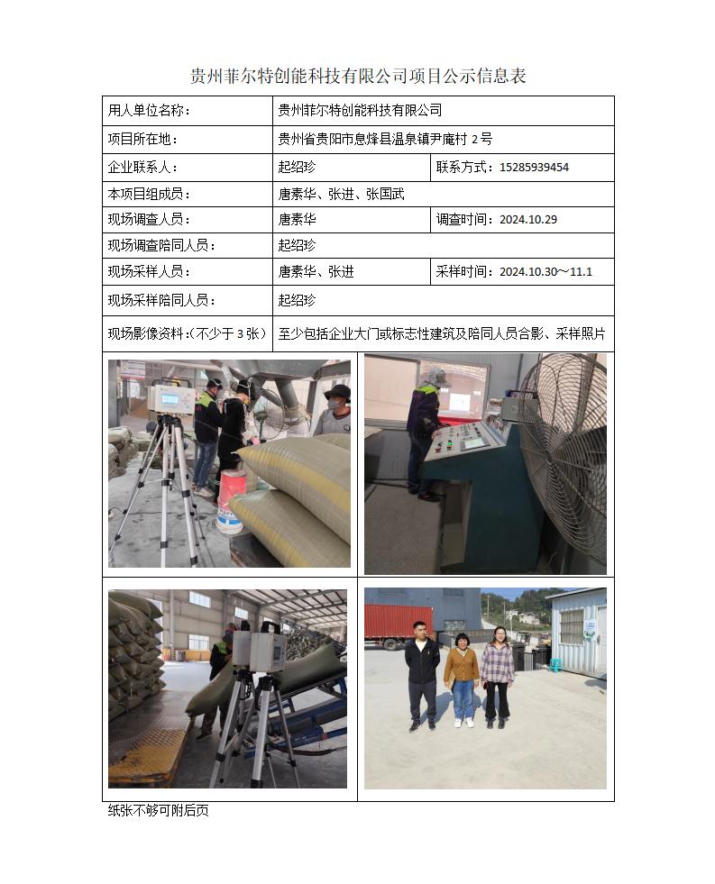 贵州菲尔特创能科技有限公司项目公示信息表_01.jpg