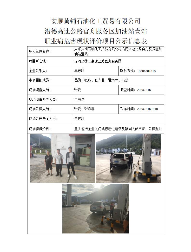 安顺黄铺石油化工贸易有限公司沿德高速公路官舟服务区加油站壹站-项目公示信息表_01.jpg