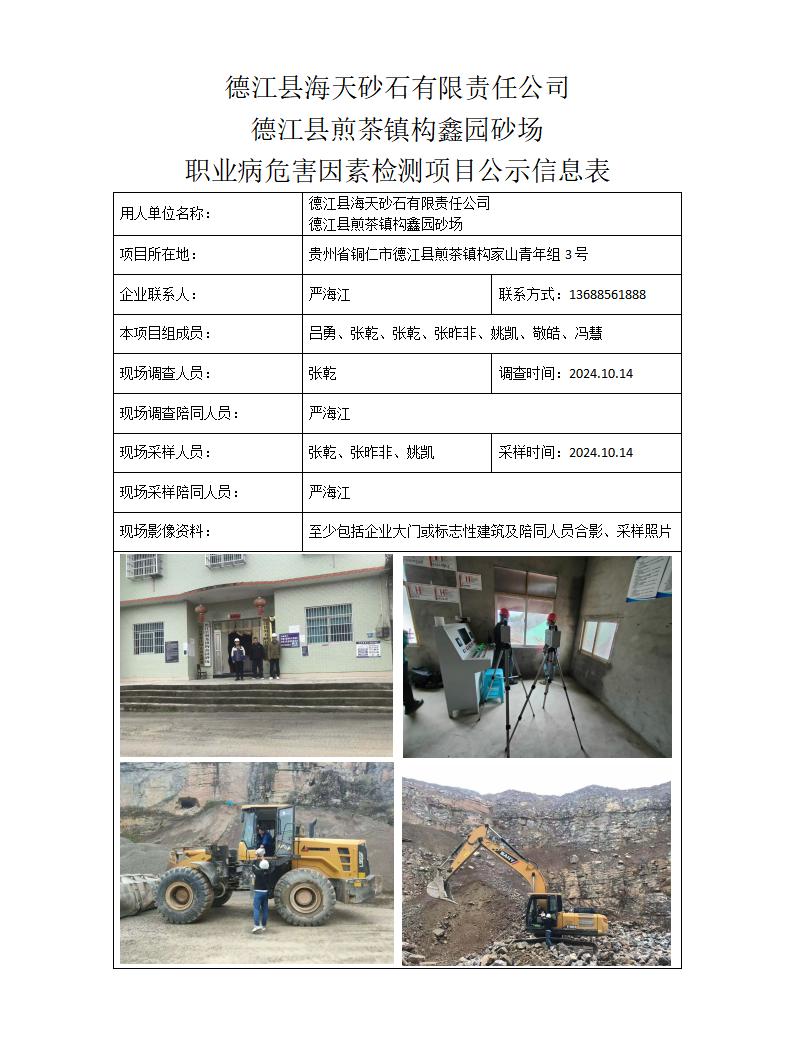 德江县海天砂石有限责任公司 -项目公示信息表_01.jpg
