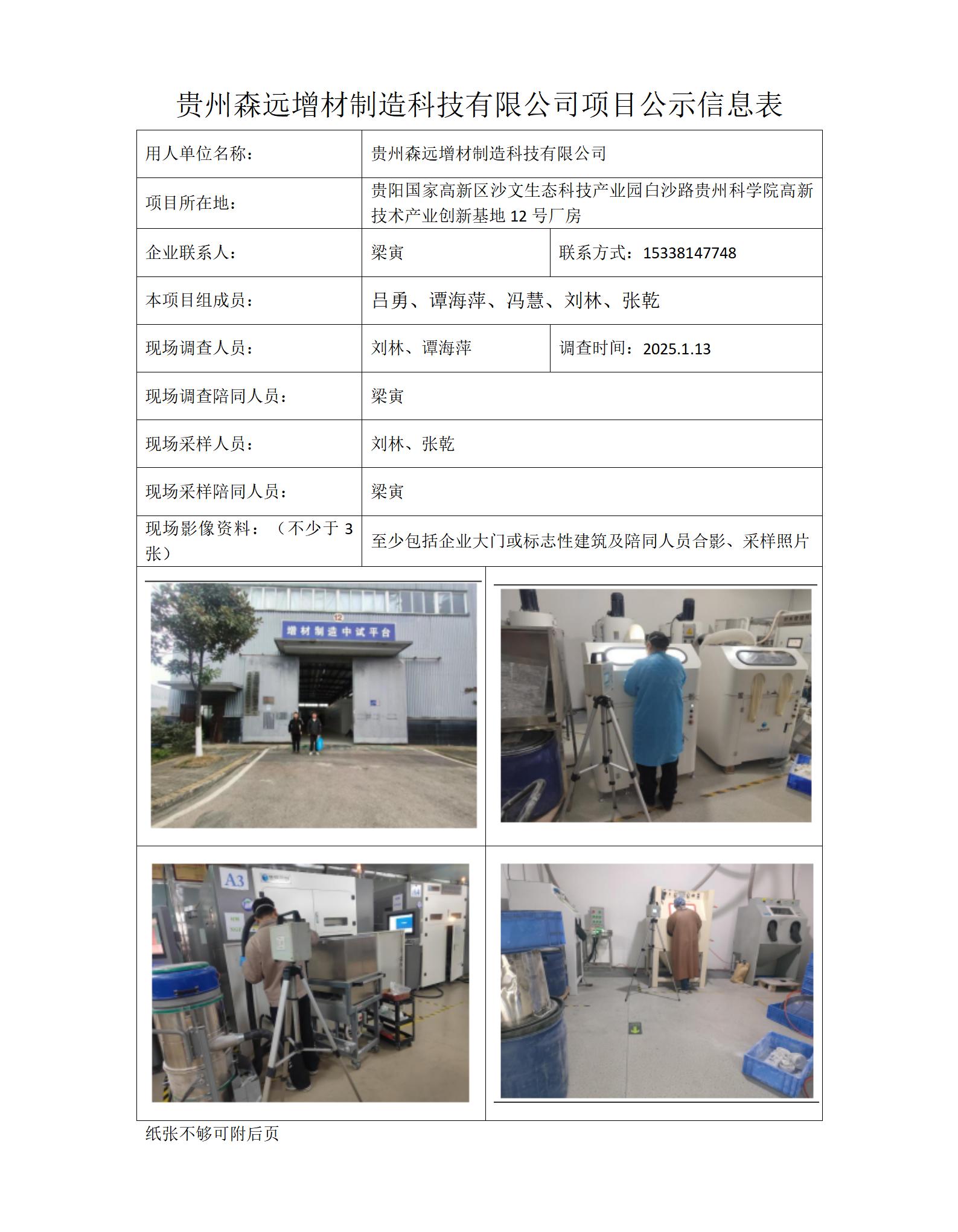 贵州森远增材项目公示信息表_01.jpg