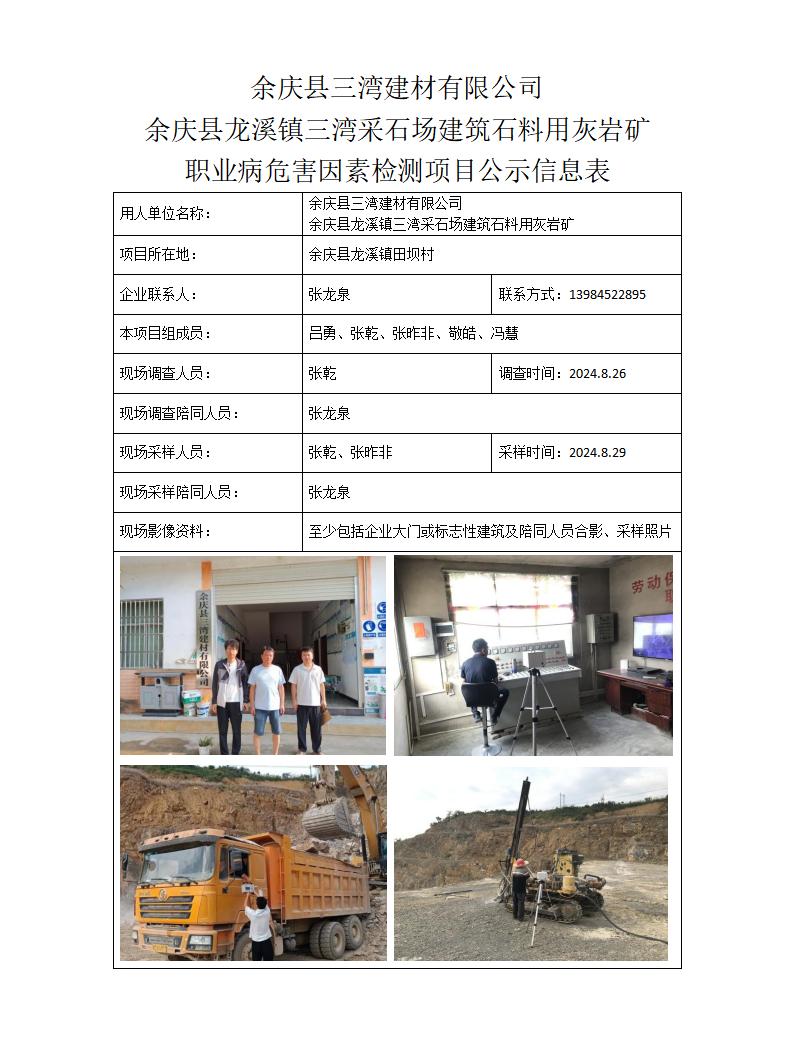 余庆县三湾建材有限公司 -项目公示信息表_01.jpg