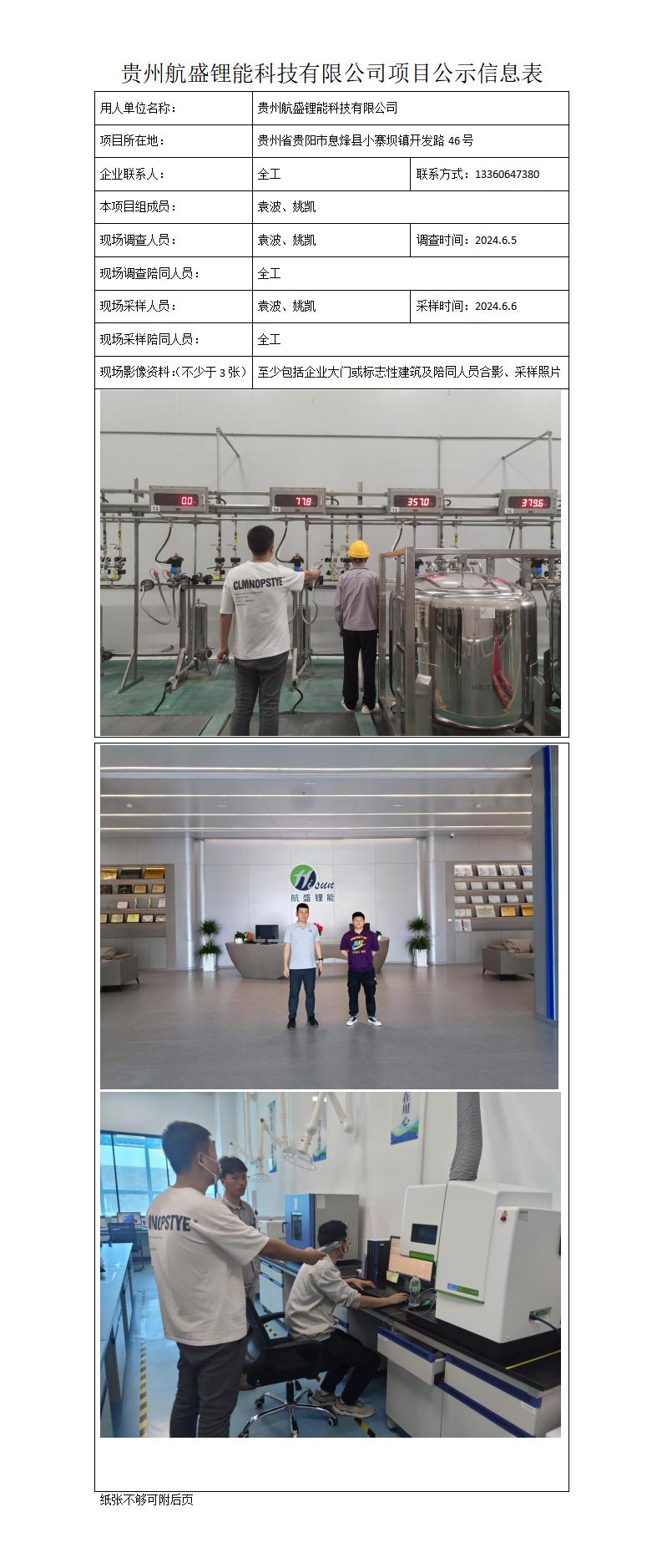 MD2024-175（JC）贵州航盛锂能科技有限公司项目公示信息表_01.jpg