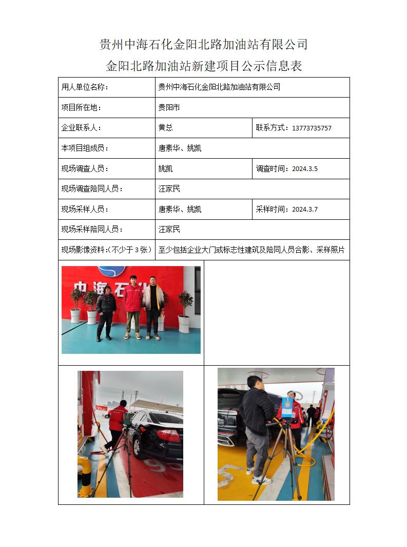 MD2024-027(KP)贵州中海石化金阳北路加油站有限公司金阳加油站职业病危害控制效果评价24年4月15日_01.jpg