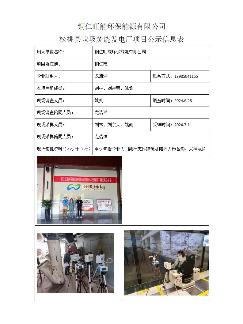 MD2024-192（JC）铜仁旺能环保能源有限公司24年8月10日_01.jpg
