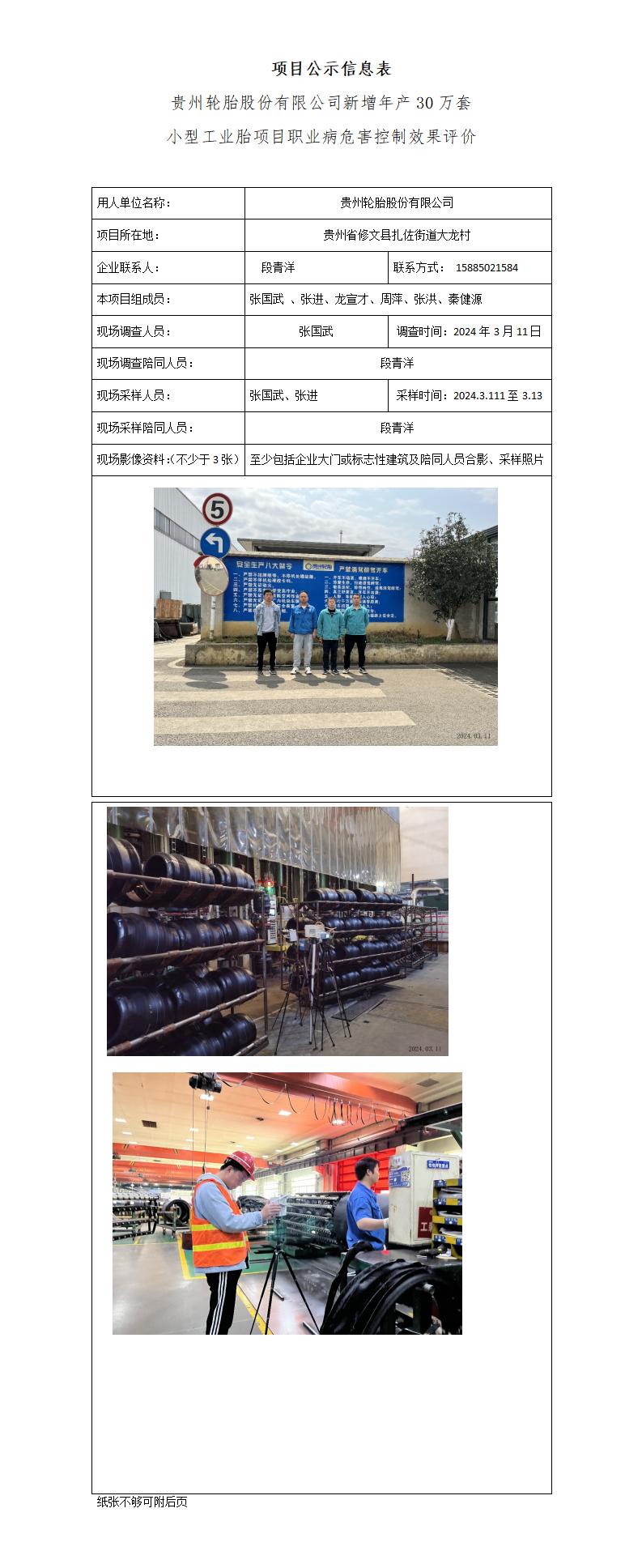 【项目公示信息表】【【MDP22-0122（K）】【贵州轮胎股份有限公司新增年产30万套小型工业胎项目职业病危害控制效果评价 】（2025.3.6)_01.jpg