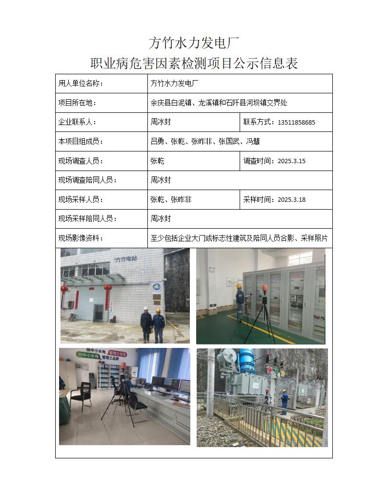 方竹水力发电厂 -项目公示信息表_01.jpg